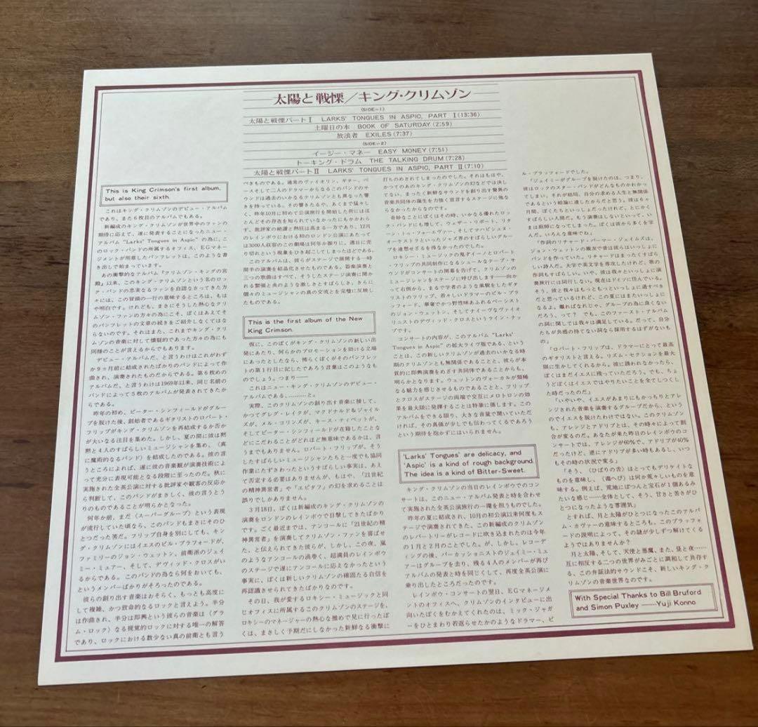 キング・クリムゾン 太陽と戦慄 初版　補充票付き
