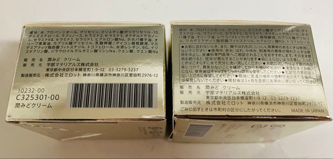 【未開封】URUMIDO 肌型セラミドクリーム 潤みど 通販生活　2個セット