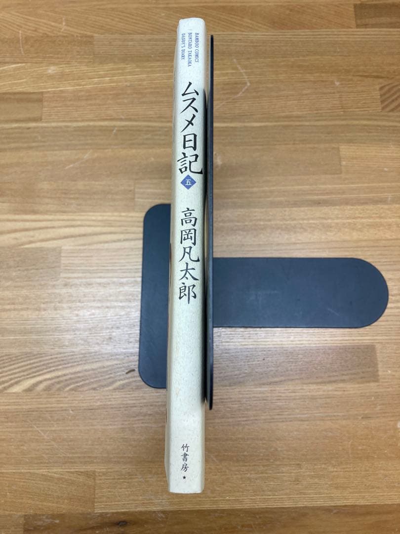 【希少】ムスメ日記 5 高岡凡太郎