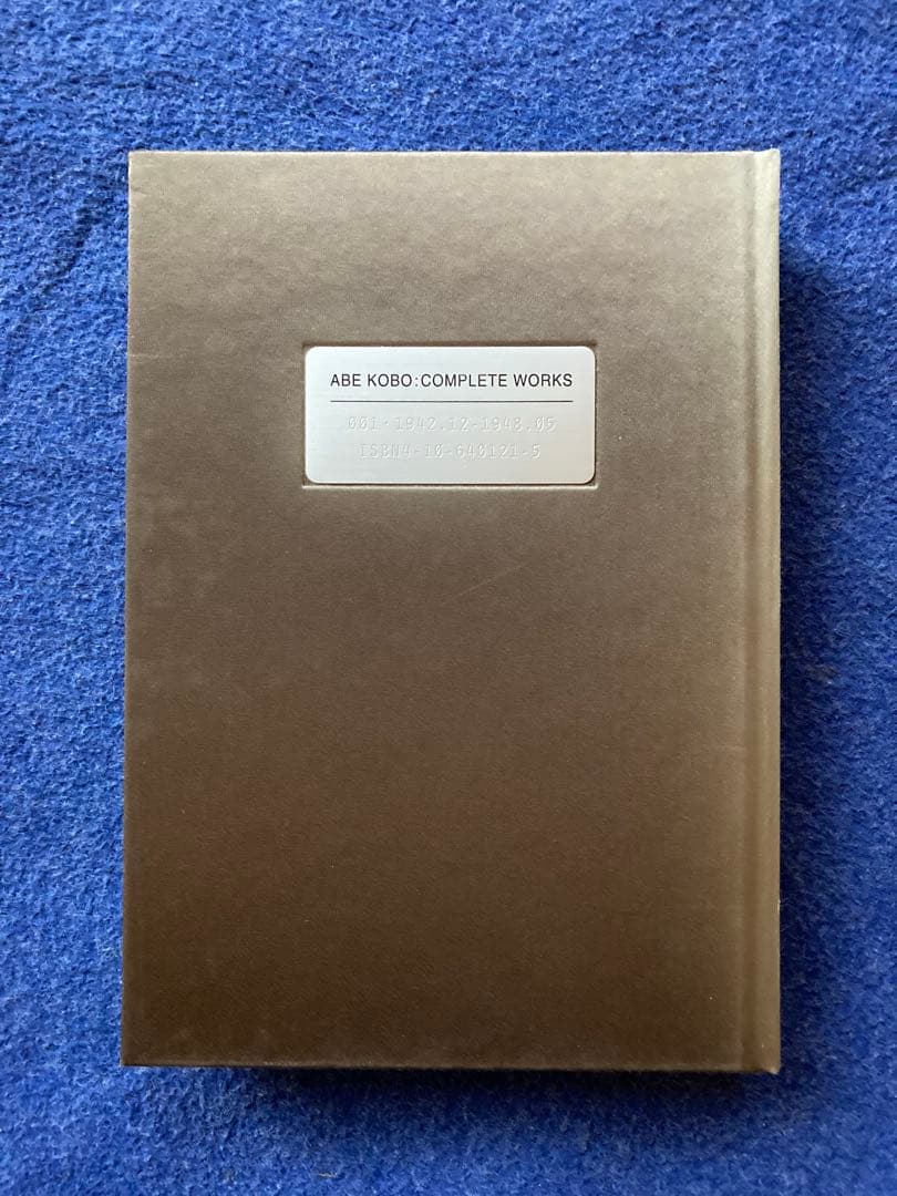 安部公房全集 1から3までの3冊セット　★