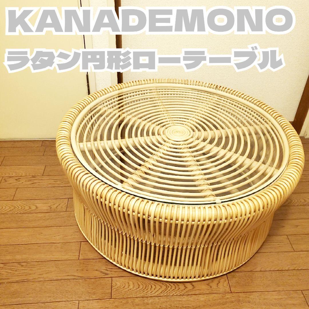 KANADEMONO ラタン 円形ローテーブル サイドテーブル ガラス板付き
