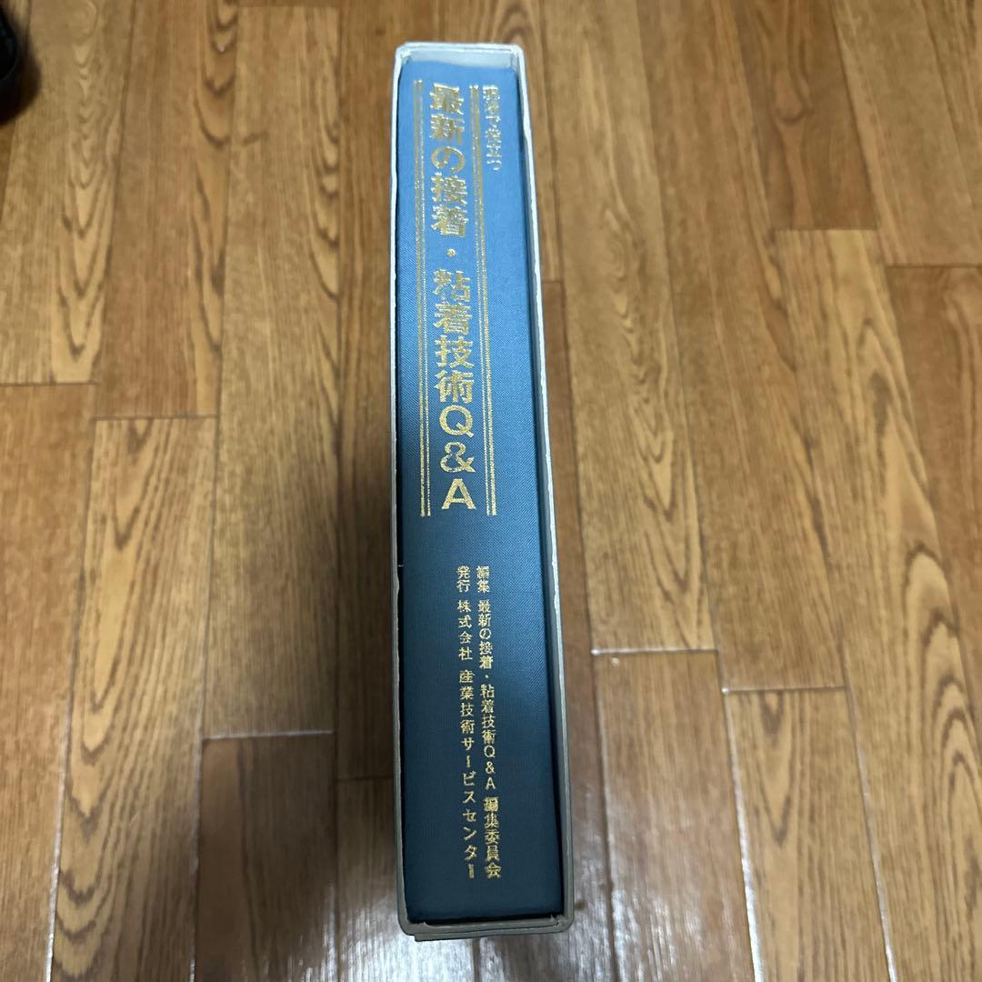 最新の接着・粘着技術Q&A