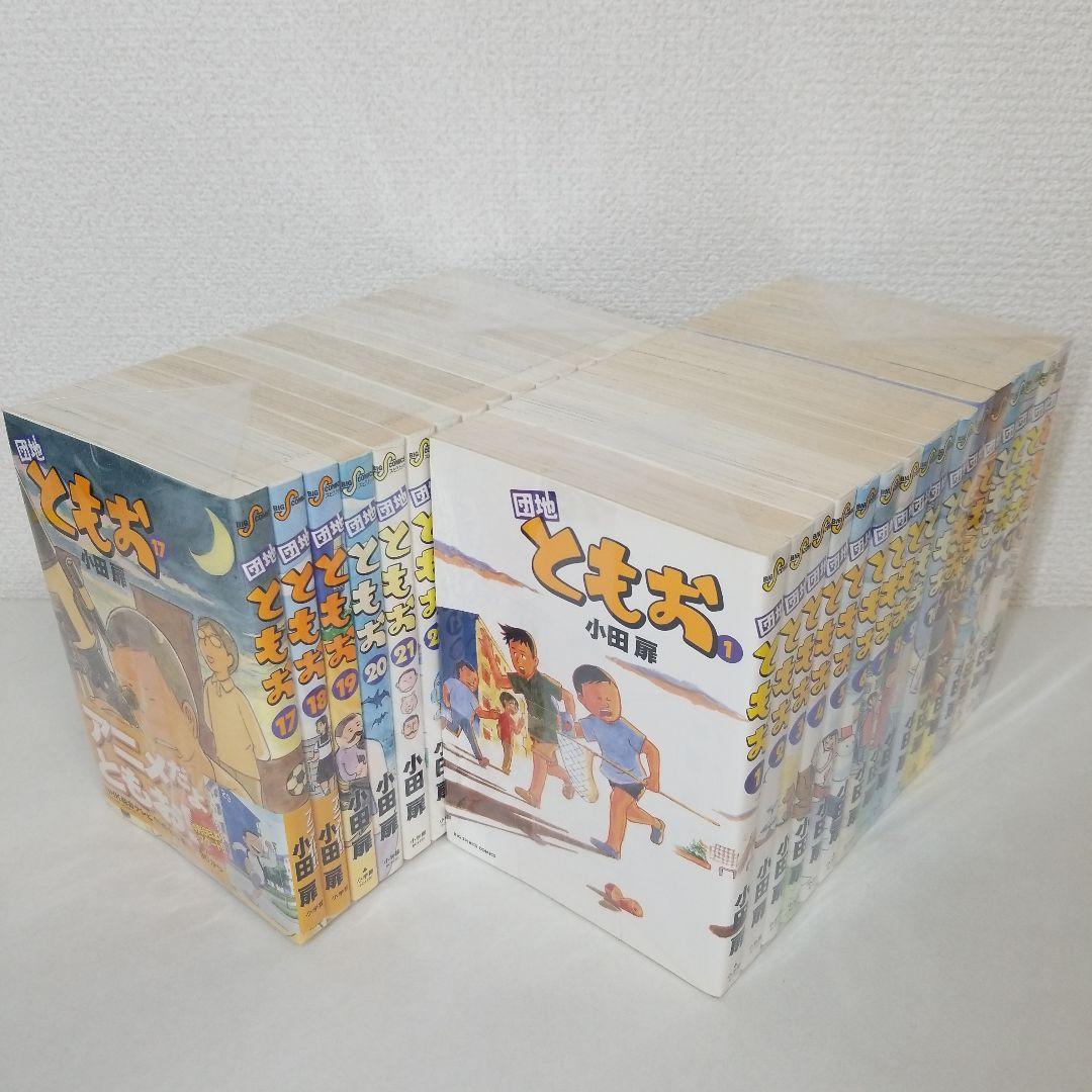 団地ともお 全巻