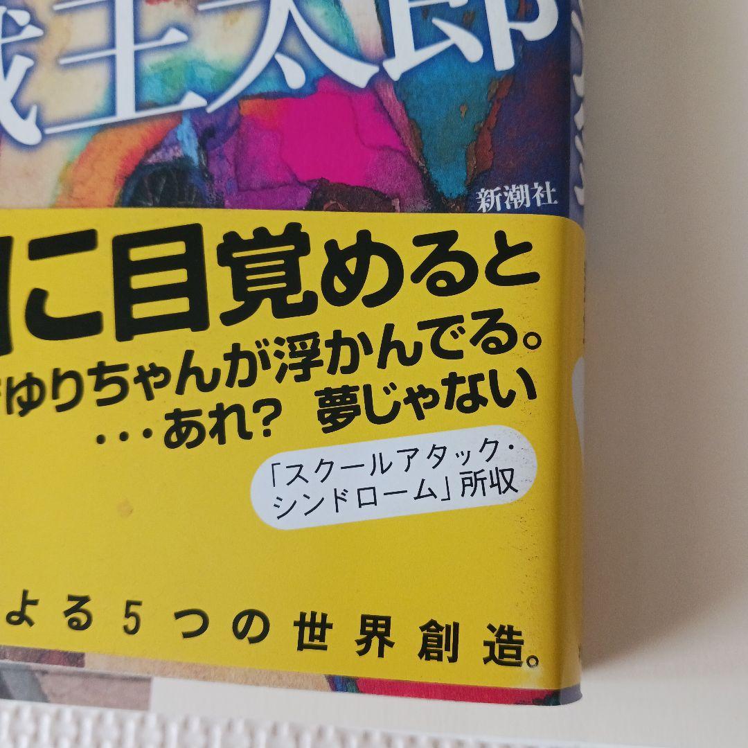 舞城王太郎　10冊セット