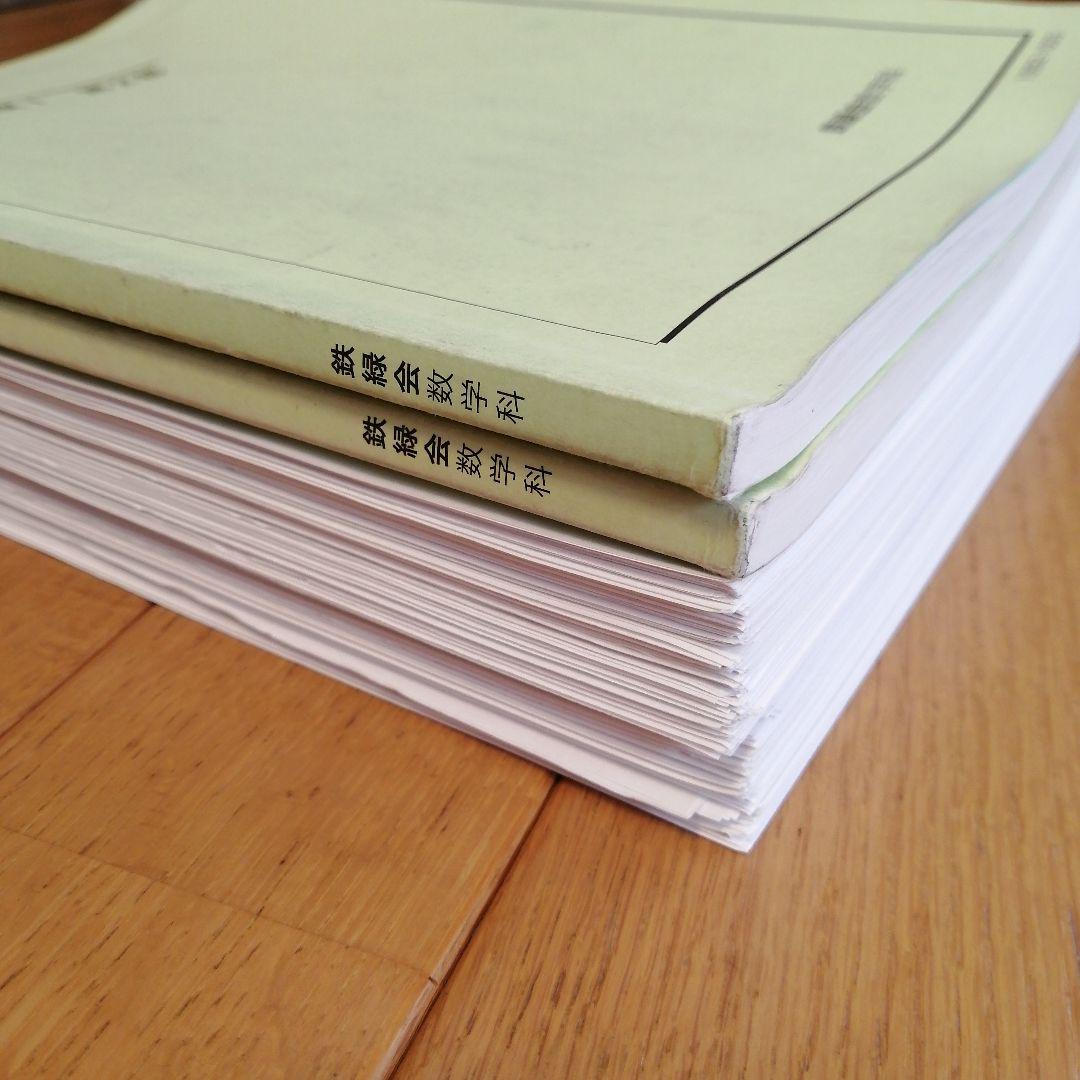 鉄緑会 中2数学 後期 最上位クラス 教材一式セット