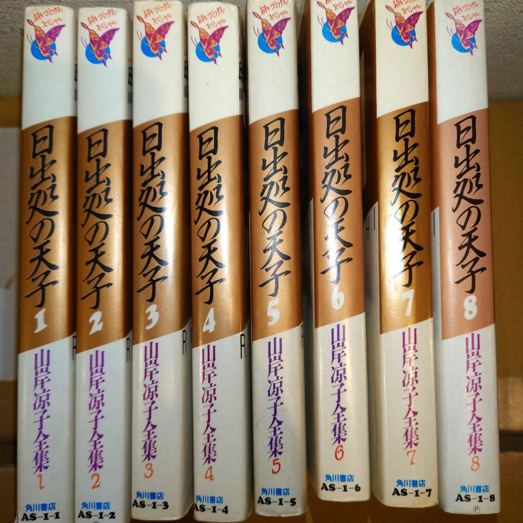 日出処の天子 全8巻 全巻セット 山岸凉子全集　角川書店