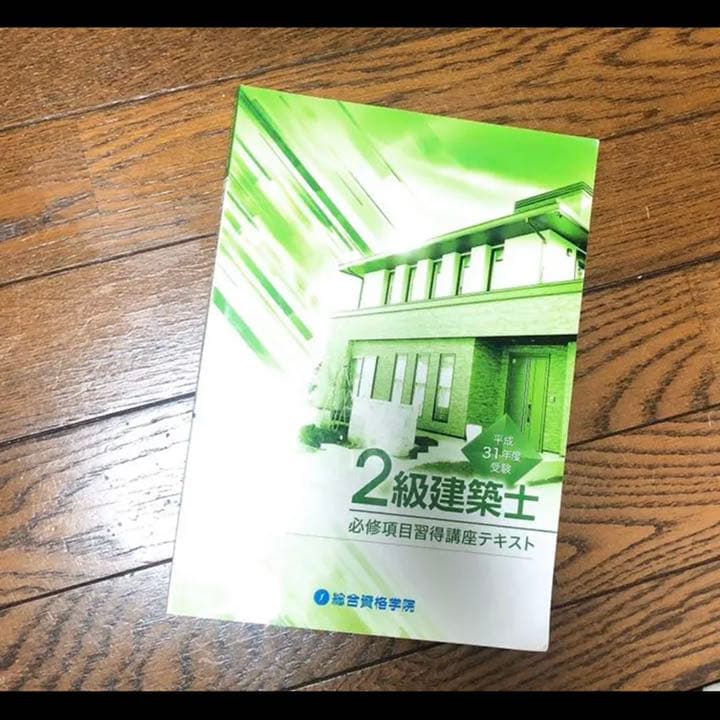 2019 (※一部2020年) 二級建築士 合格セット 総合資格学院