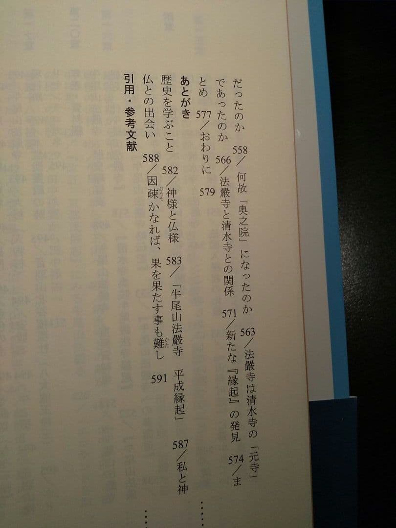 音羽の山寺 : 牛尾観音法嚴寺史／鏡山次郎 著