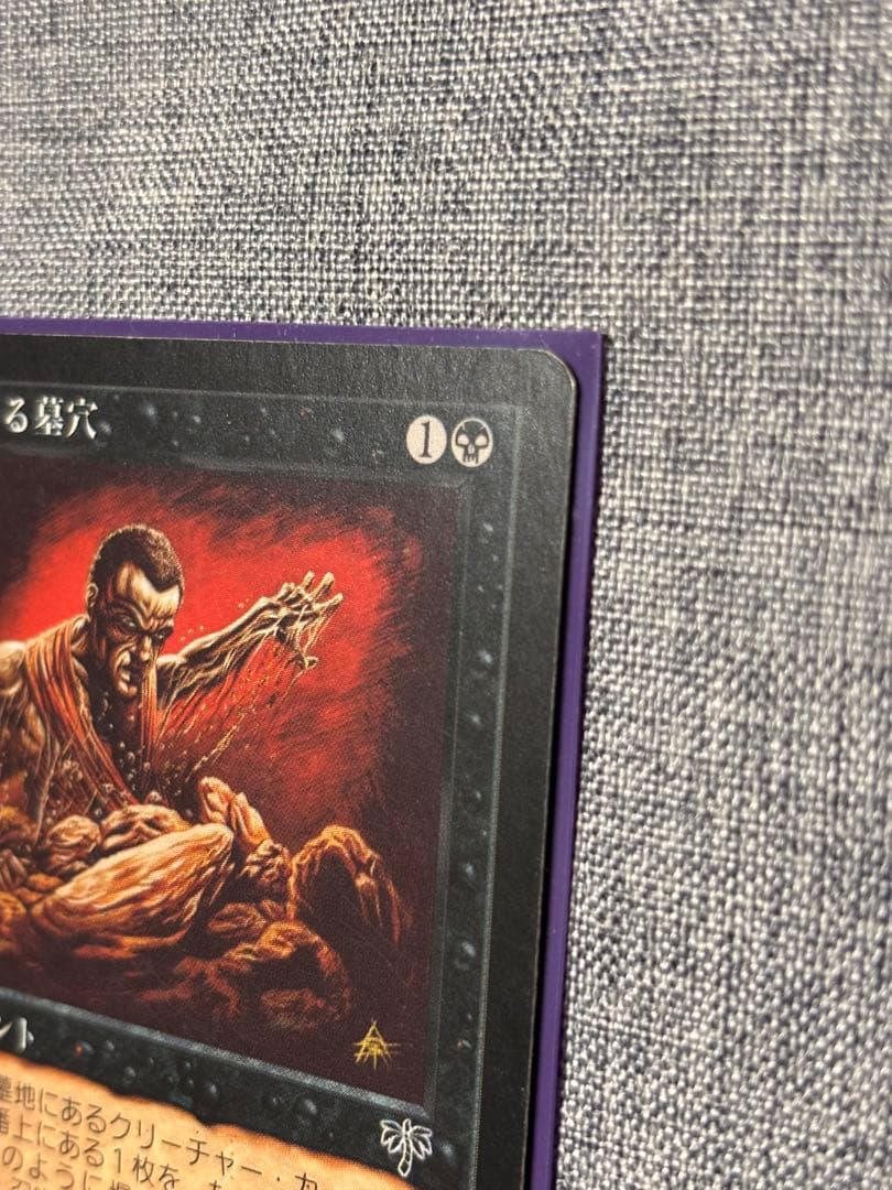 MTG 浅すぎる墓穴/Shallow Grave 日本語