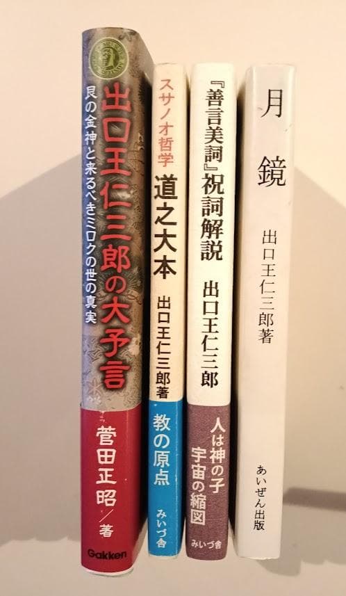 出口王仁三郎　4冊　出口王仁三郎の大予言 菅田正昭、月鏡、祝詞解説 、道之大本