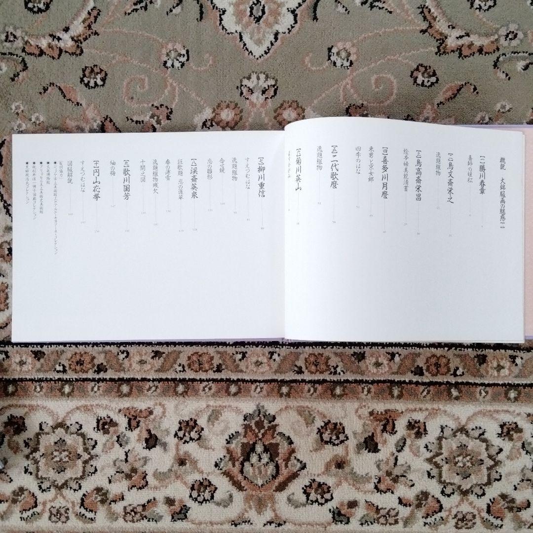 大錦版画水墨画名品撰　艷色浮世絵全集喜多川歌麿河出書房新社12800円新品未使用