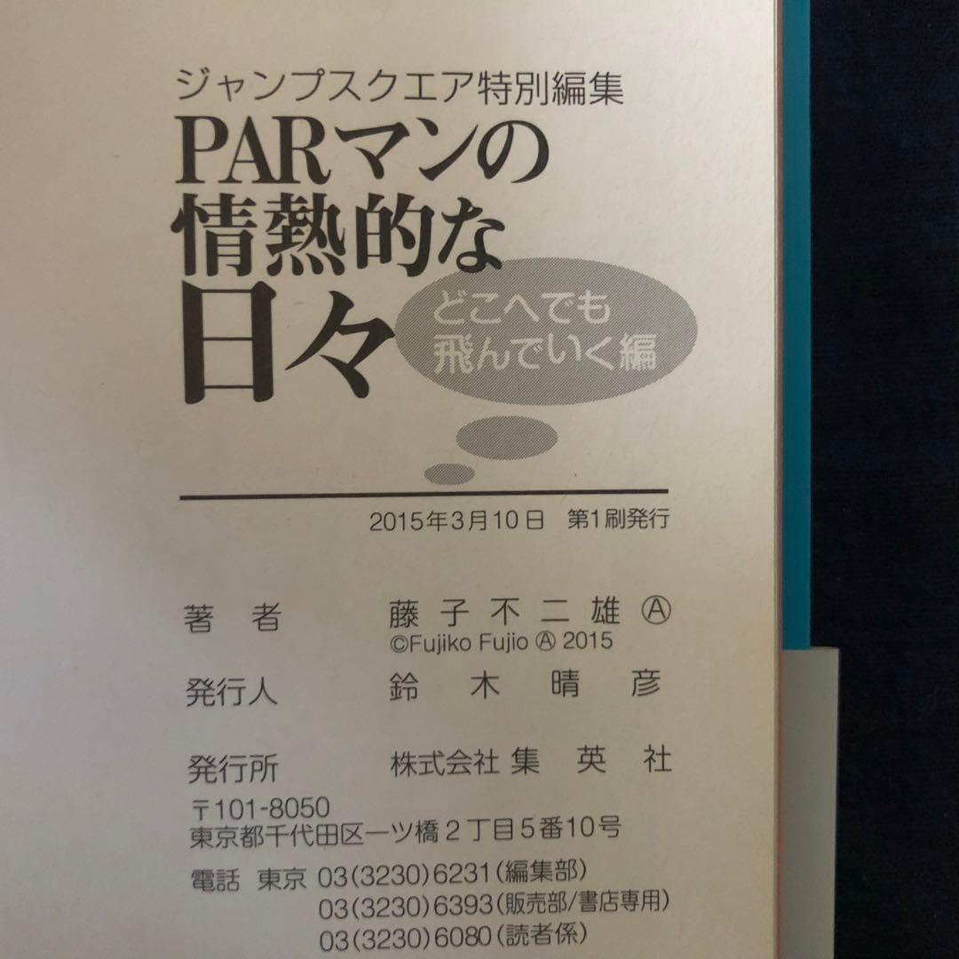【絶版・希少】PARマンの情熱的な日々　どこへでも飛んでいく編　藤子不二雄Ａ
