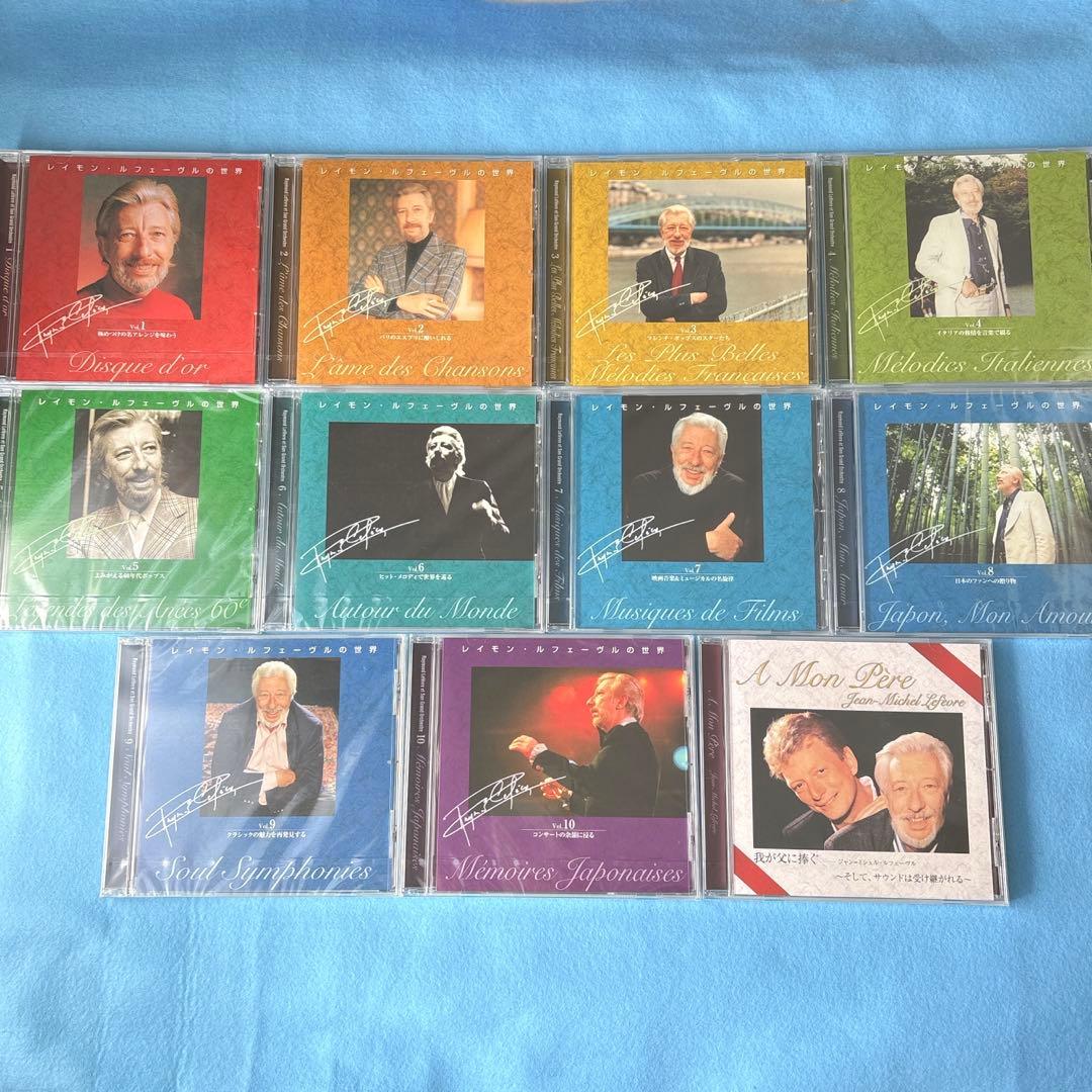 【未開封】レイモン・ルフェーブルの世界 CD全10枚セット＋おまけ1枚付き