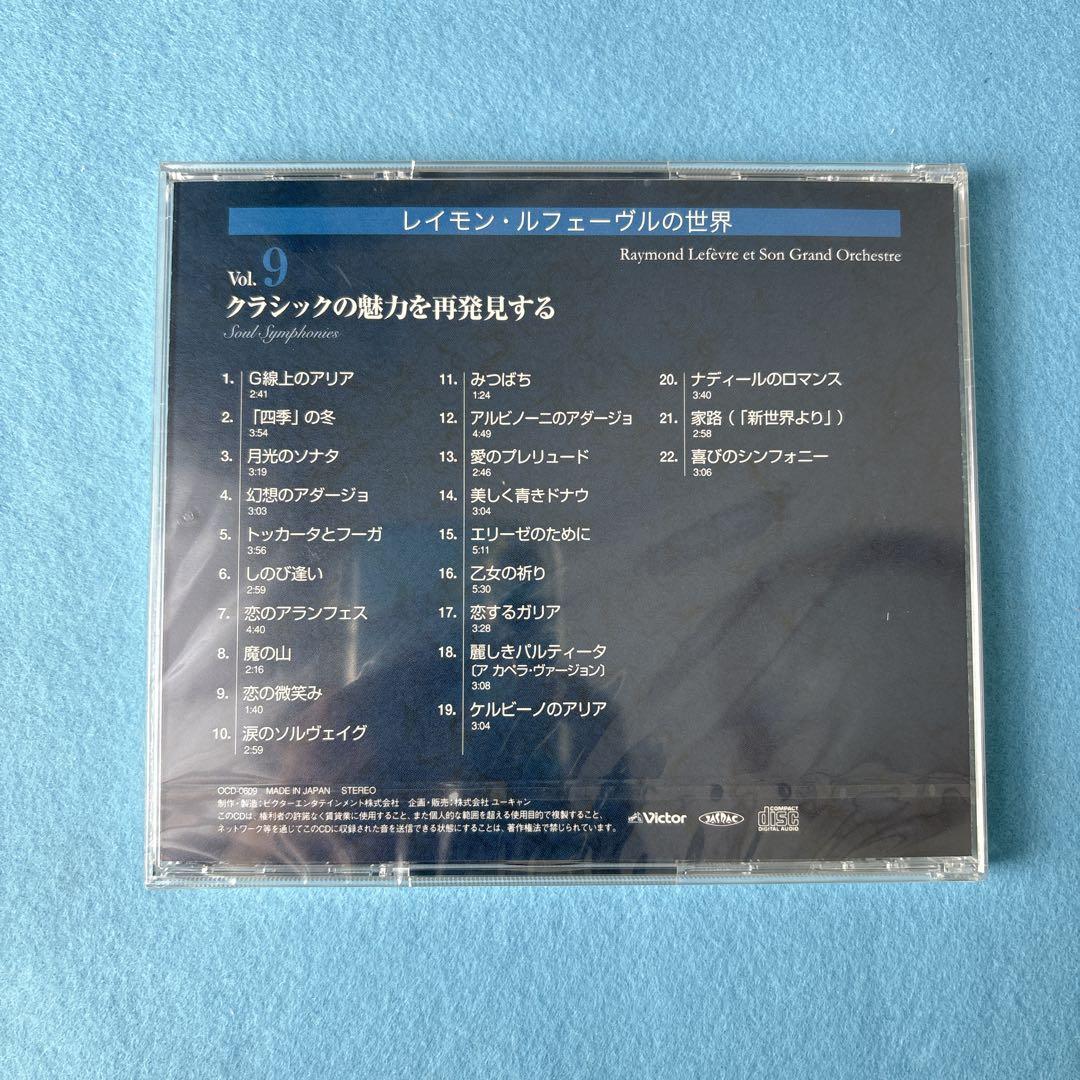【未開封】レイモン・ルフェーブルの世界 CD全10枚セット＋おまけ1枚付き