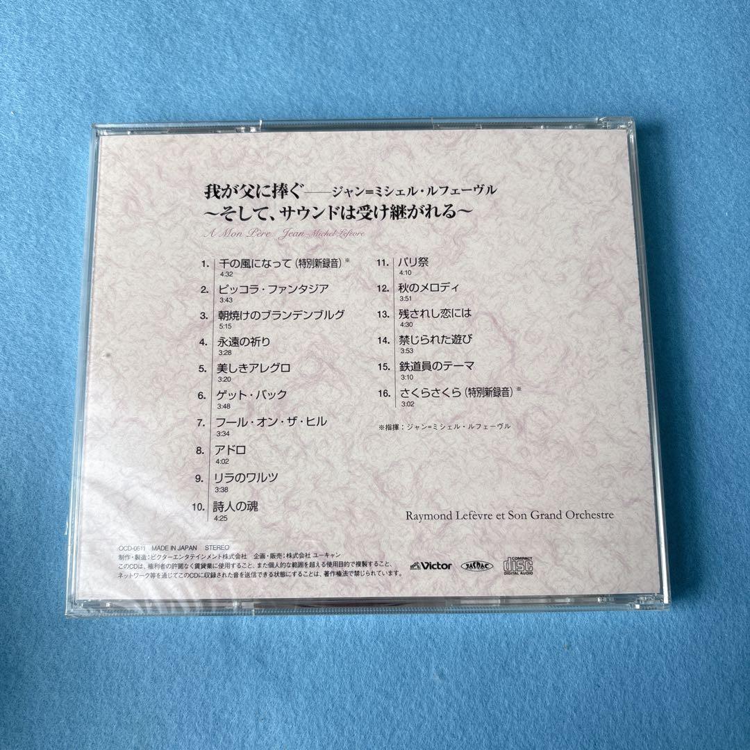 【未開封】レイモン・ルフェーブルの世界 CD全10枚セット＋おまけ1枚付き