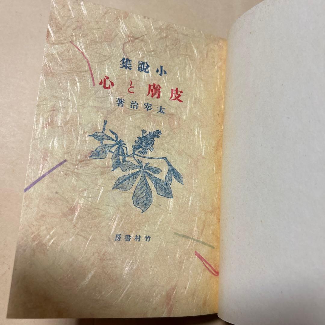 値下げ[激レア！復刻版！初版！美本]太宰治『皮膚と心』作品集　俗天使葉桜と魔笛美