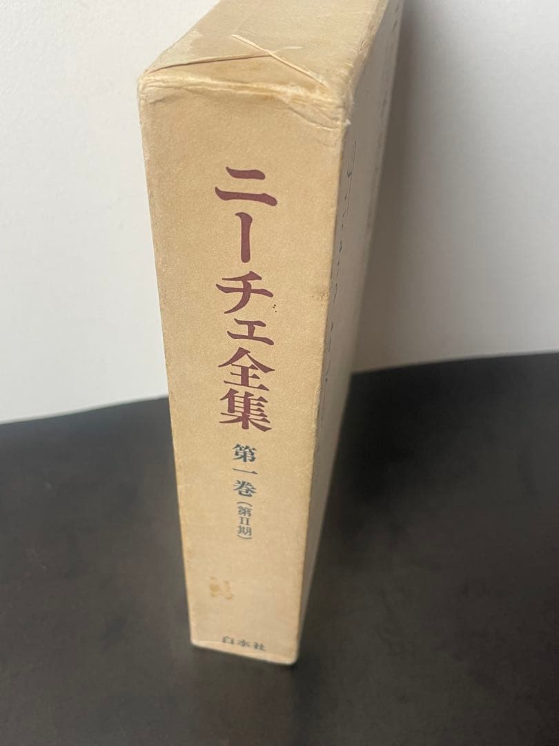 【初版】ニーチェ全集 第1巻（第2期）ツァラトゥストラはこう語った 白水社