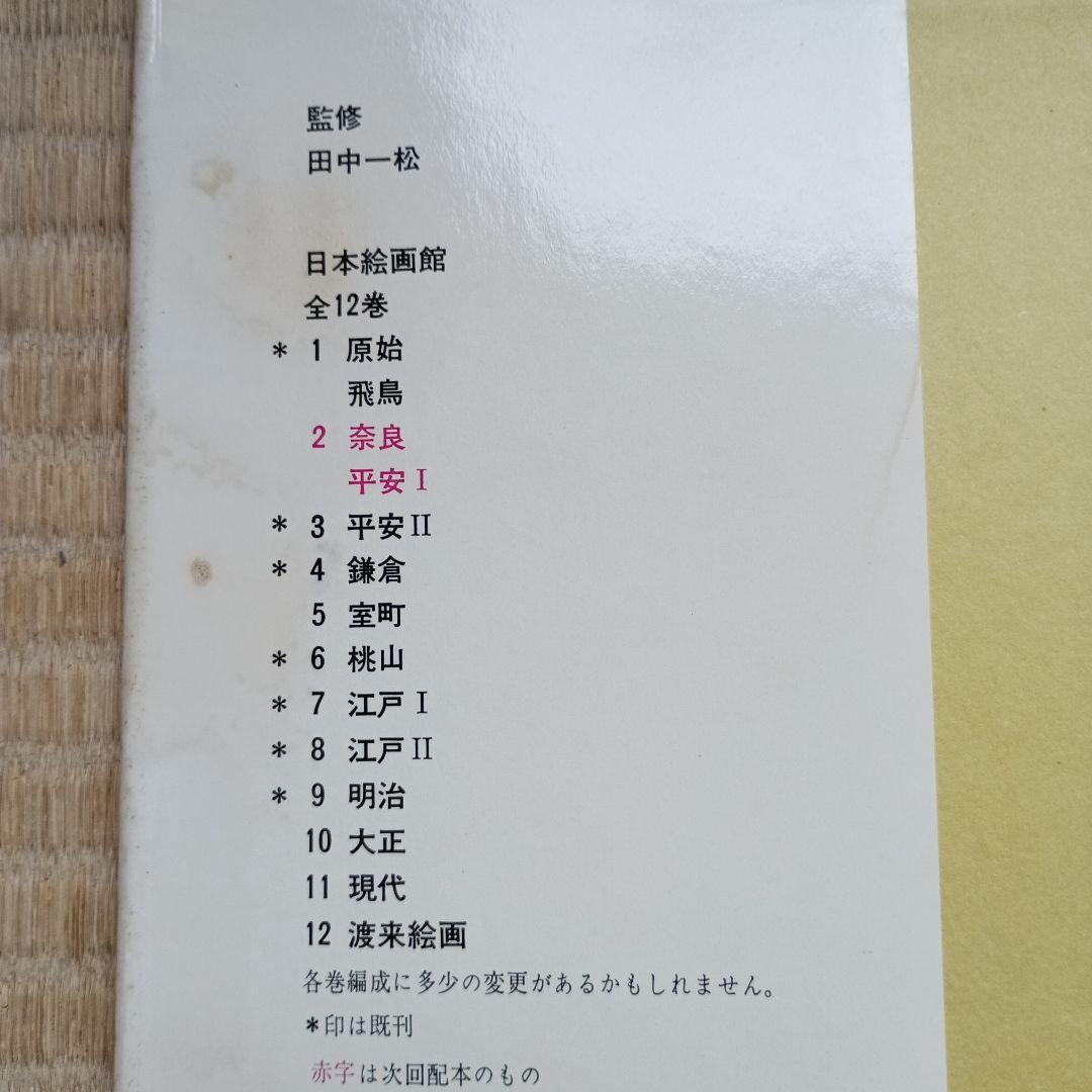 日本絵画館① 1～6 巻（全12巻）