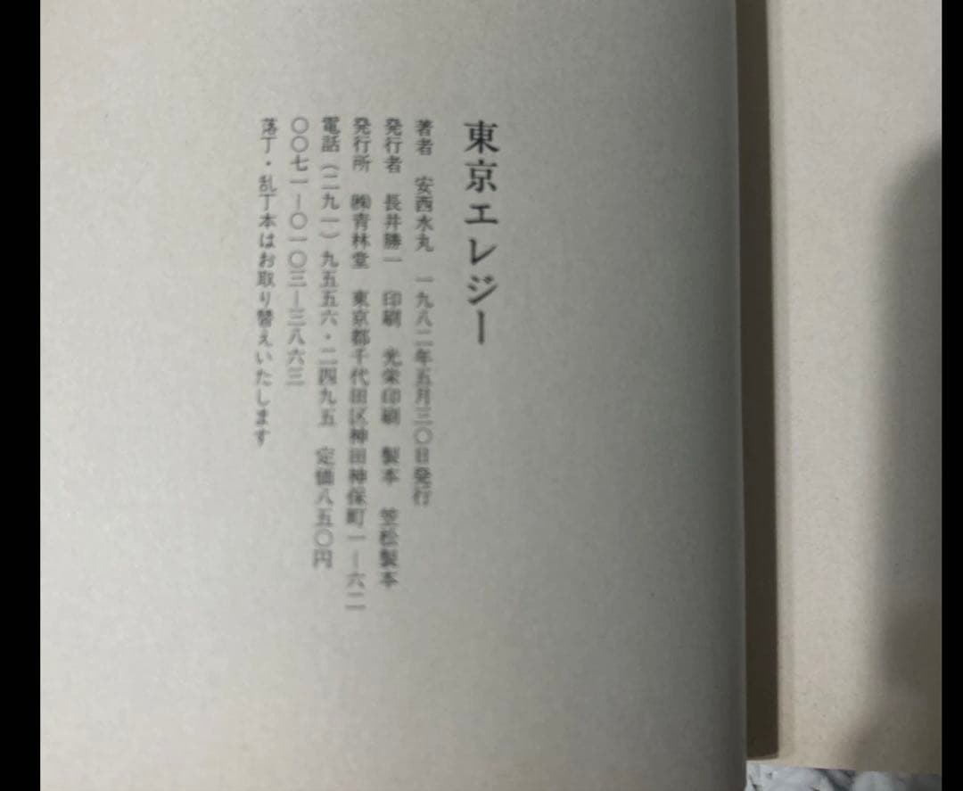 安西水丸 東京エレジー 希少 初版