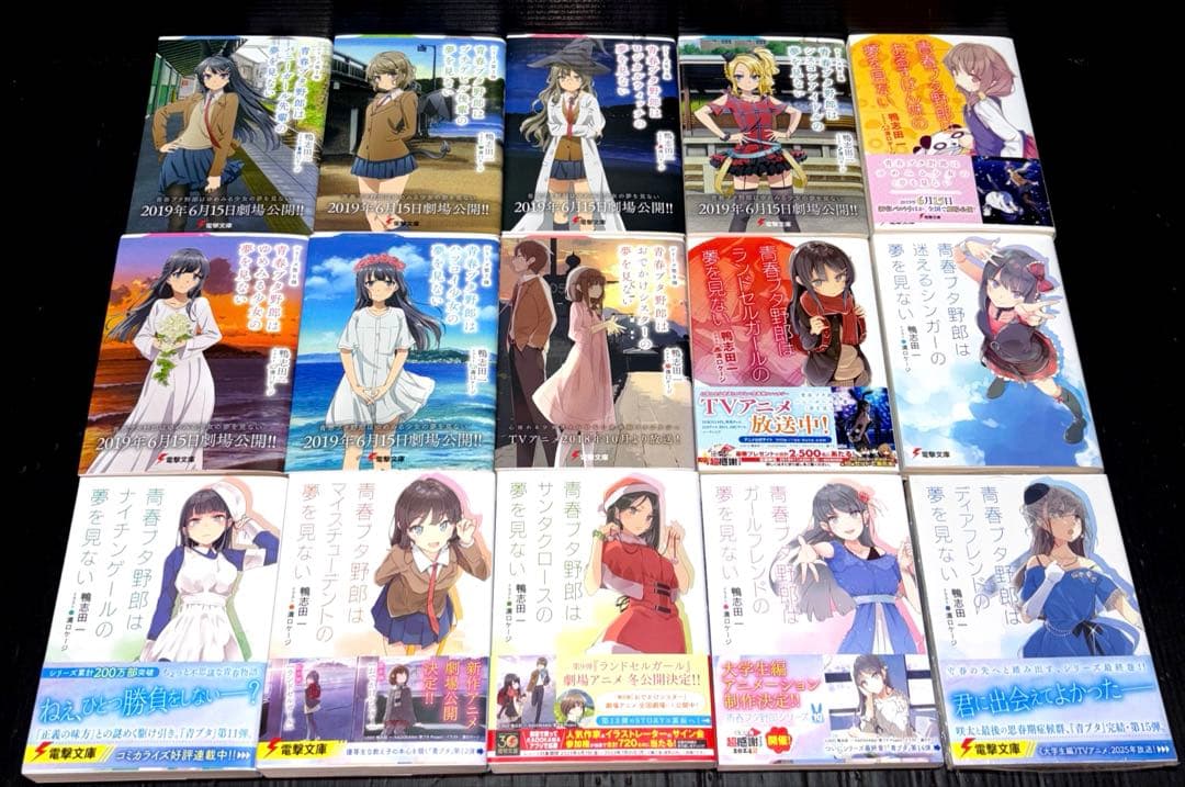 青春ブタ野郎 1-15巻 電撃文庫