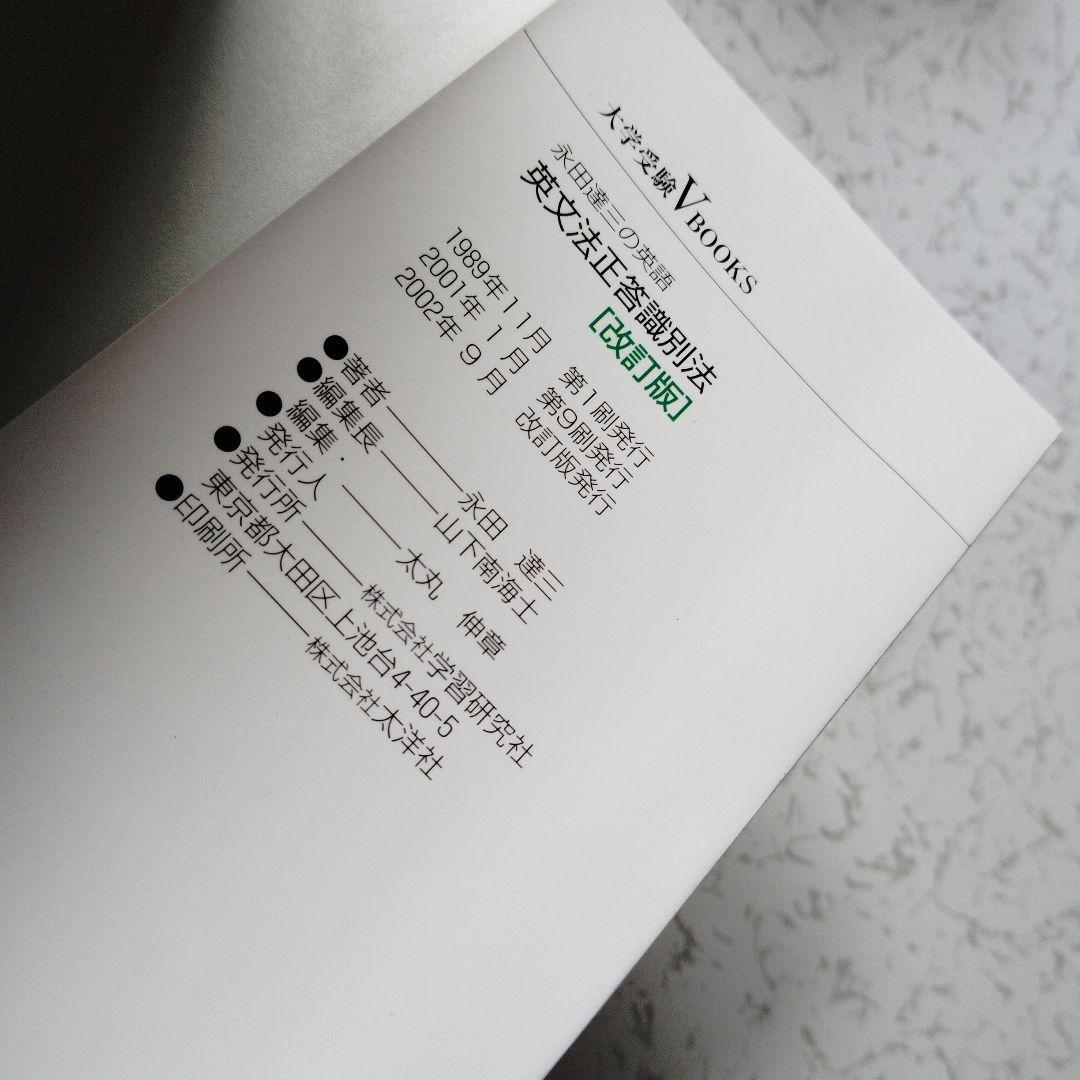 英文法正答識別法　改訂版 : 永田達三の英語　英語長文　英文読解　分詞　動名詞