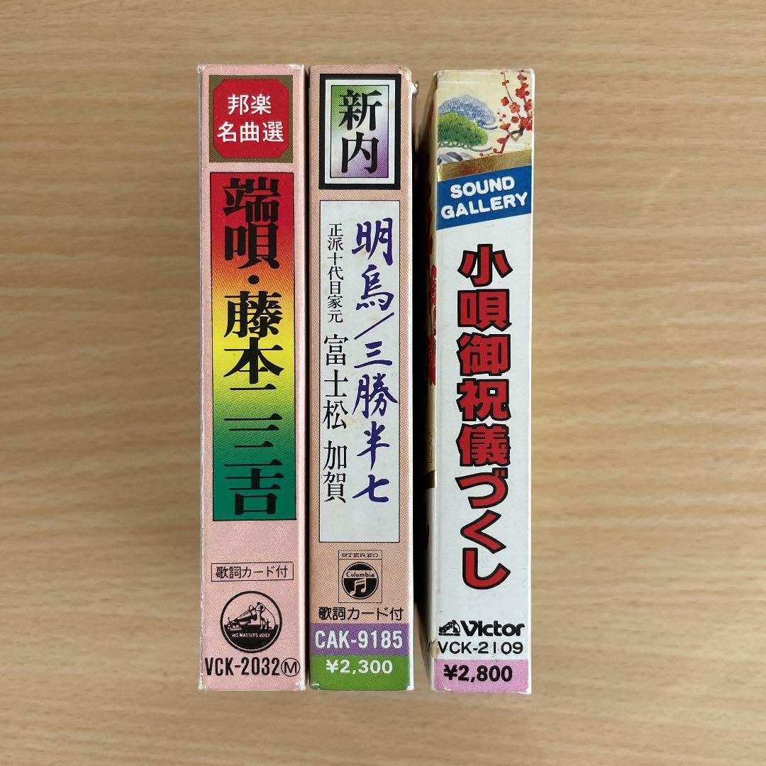 再生可能　カセットテープ　小唄　端唄　浄瑠璃