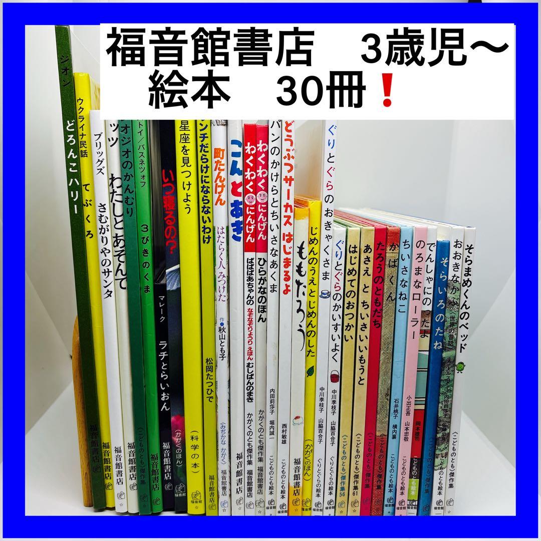 絵本まとめ売り 福音館書店　3歳児〜　絵本　30冊❗️