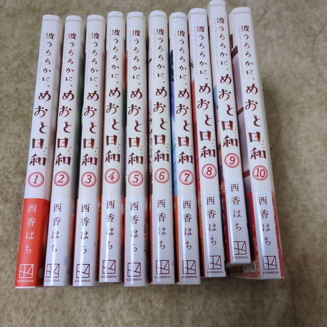 波うららかに、めおと日和 全10巻セット　西香はち