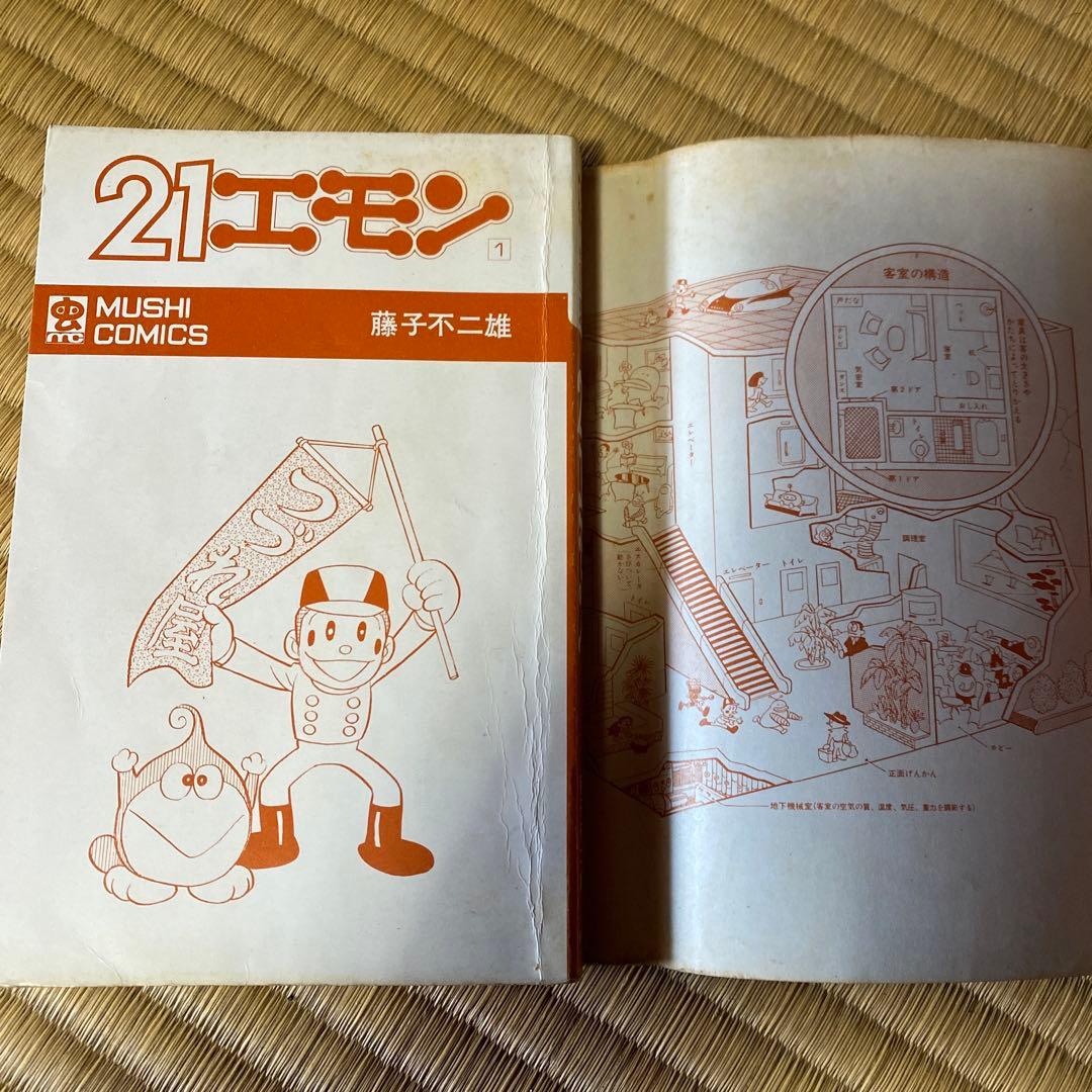 21エモン 1-3巻セット 藤子不二雄