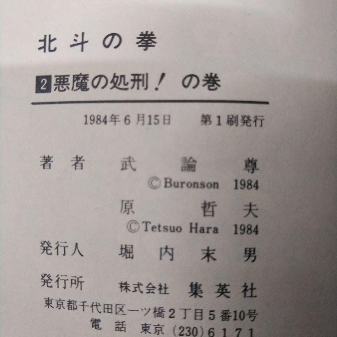 【全巻初版】北斗の拳 全27巻セット 原哲夫 武論尊 ジャンプコミック