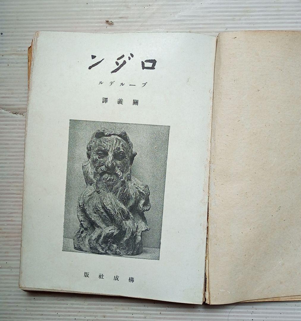古書　#ロダン　#高村光太郎序文　#ブールデル著