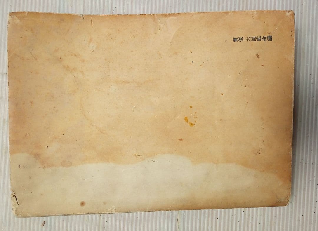 古書　#ロダン　#高村光太郎序文　#ブールデル著