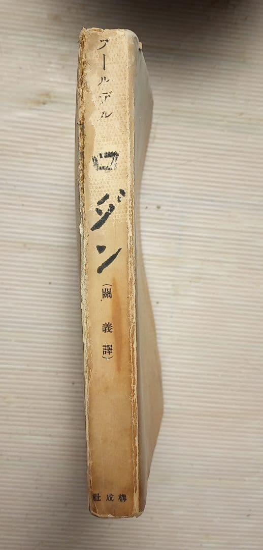 古書　#ロダン　#高村光太郎序文　#ブールデル著