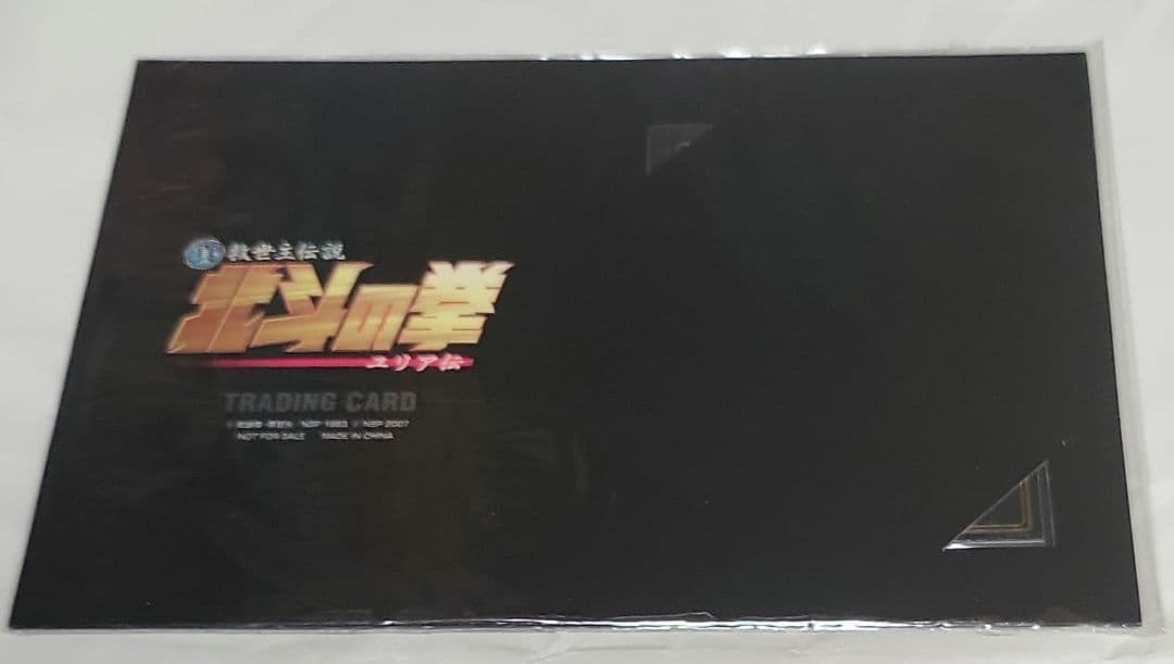 真　救世主伝説　北斗の拳　コレクターズエディション　セット（１つだけ違う）