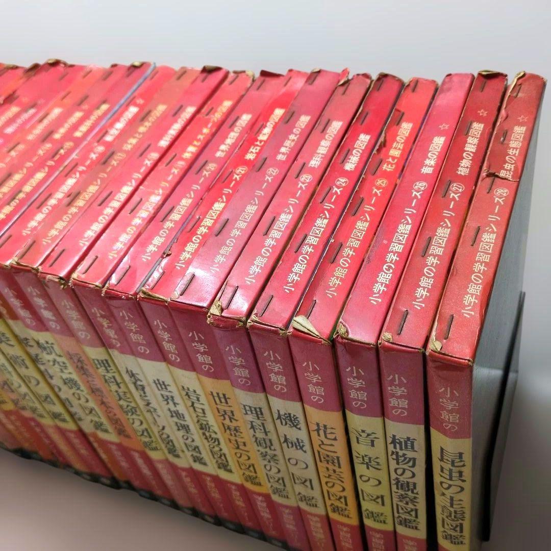 極レア 小学館 学習図鑑シリーズ 全巻揃い 昭和40年代 当時物 レトロ 現状品