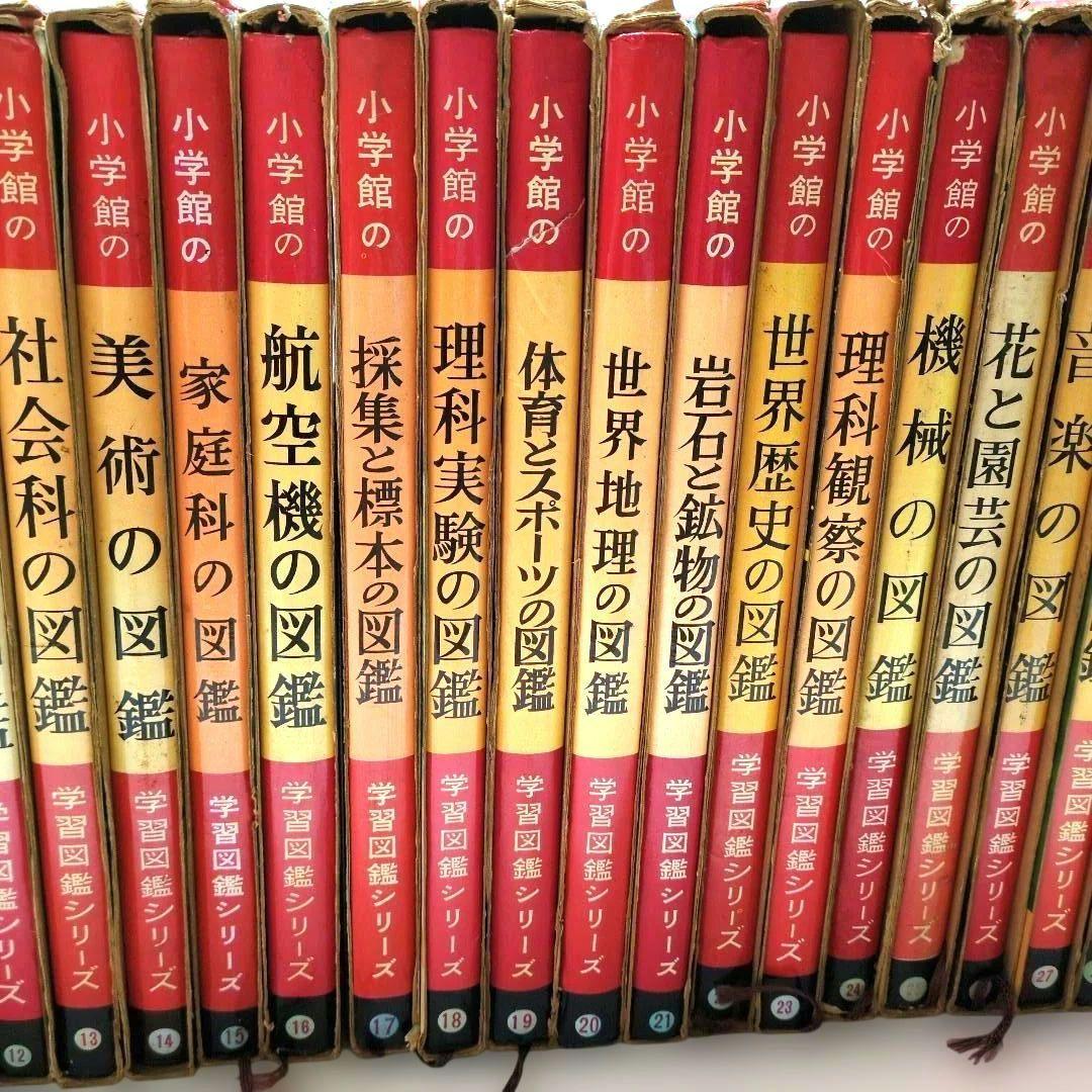 極レア 小学館 学習図鑑シリーズ 全巻揃い 昭和40年代 当時物 レトロ 現状品