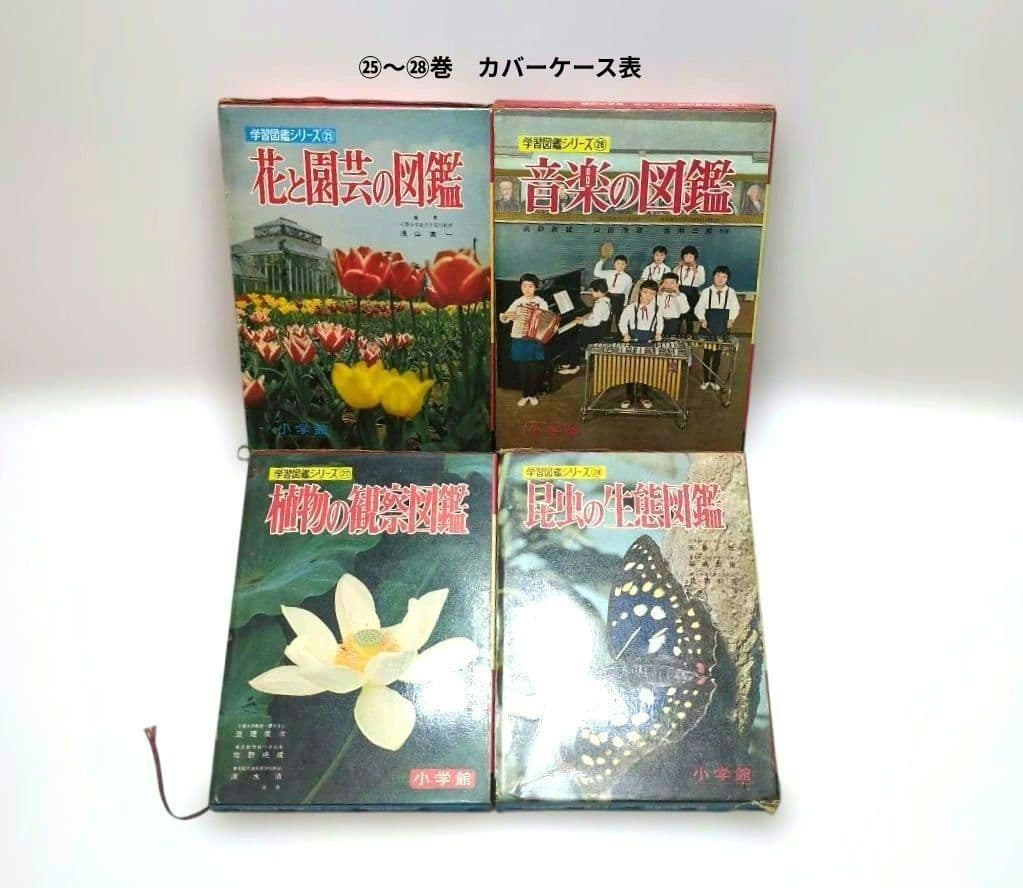 極レア 小学館 学習図鑑シリーズ 全巻揃い 昭和40年代 当時物 レトロ 現状品