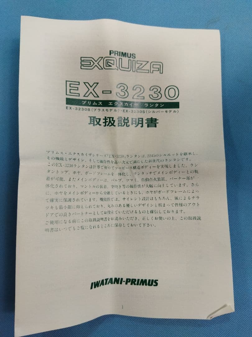プリムス　PRIMUS EX-3230　ランタン　エクスカイザー　取扱説明書付き