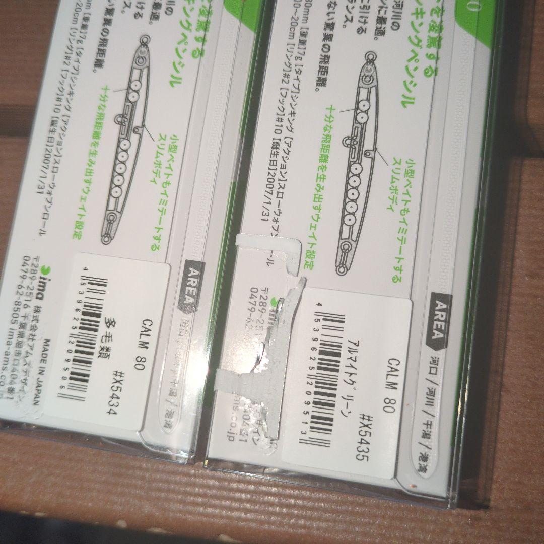 アイマ IMA CALM ８０限定復刻ルアー ６個セット バチ抜け