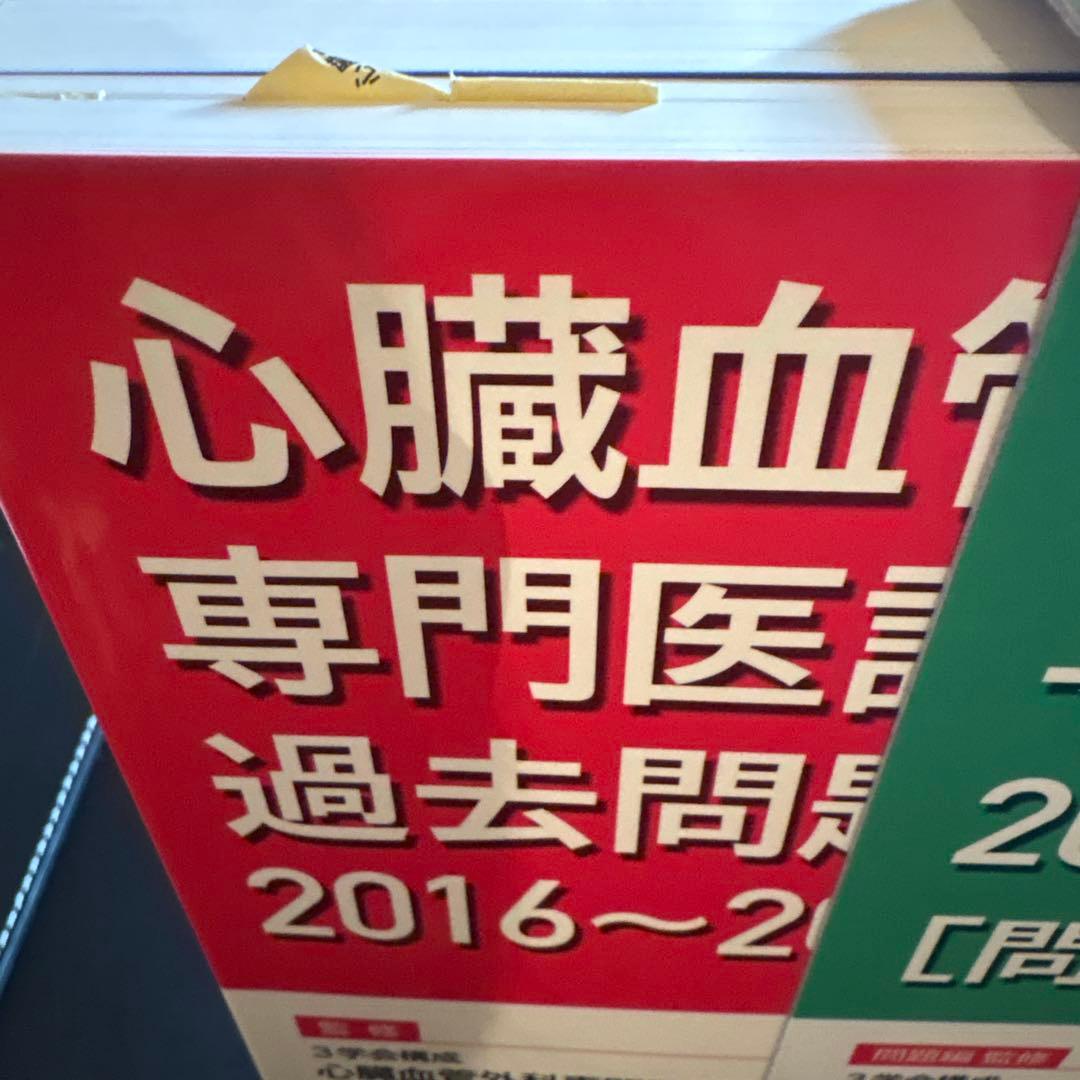 心臓血管外科 専門医認定試験 2016～2020 [問題編・解説編]