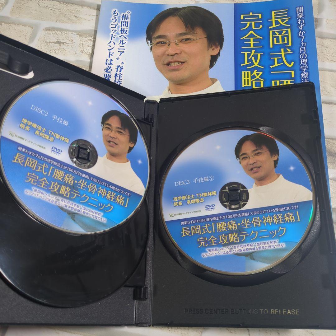 長岡式 腰痛・坐骨神経痛 DVD 3枚組＋特典DVD・パンフレット