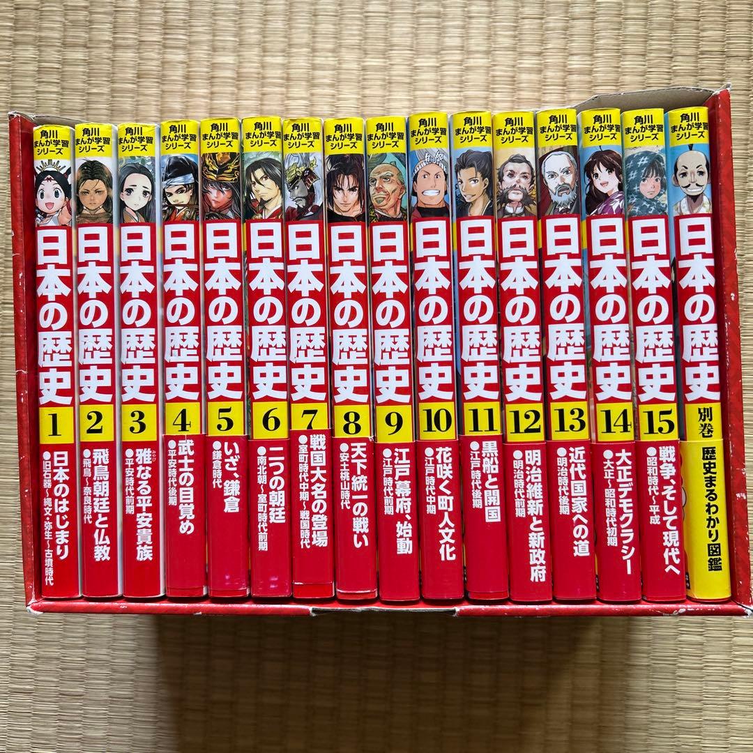 日本の歴史 全15巻セット+別巻1　角川