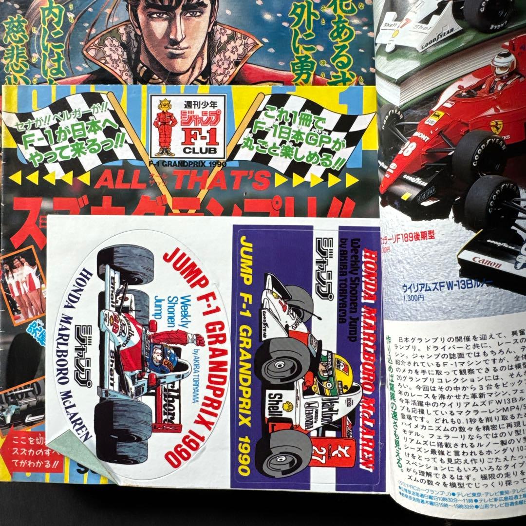 週刊少年ジャンプ 46号 1990年 アイルトン・セナ　鳥山明先生F1ステッカー