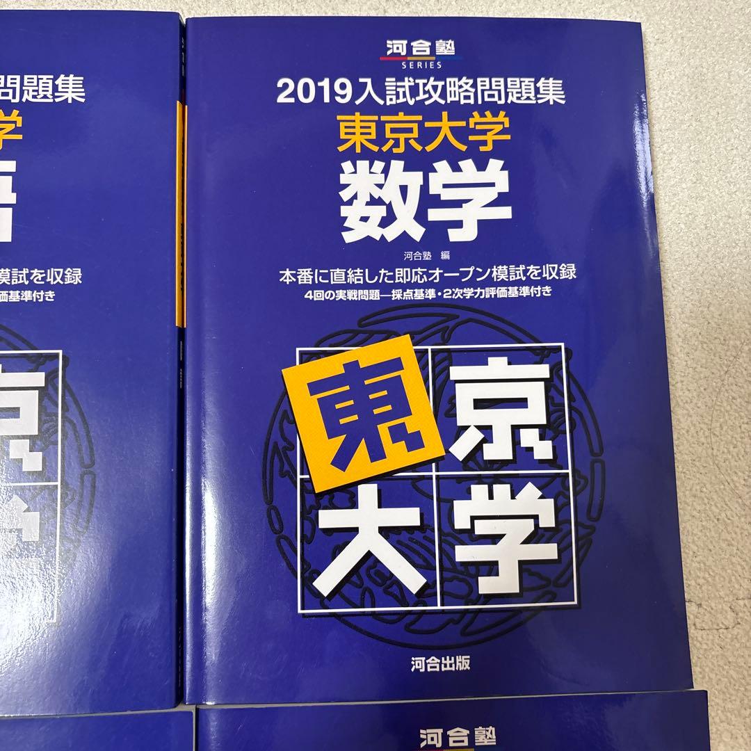 入試攻略問題集東京大学　2019 数学、英語、国語、理科