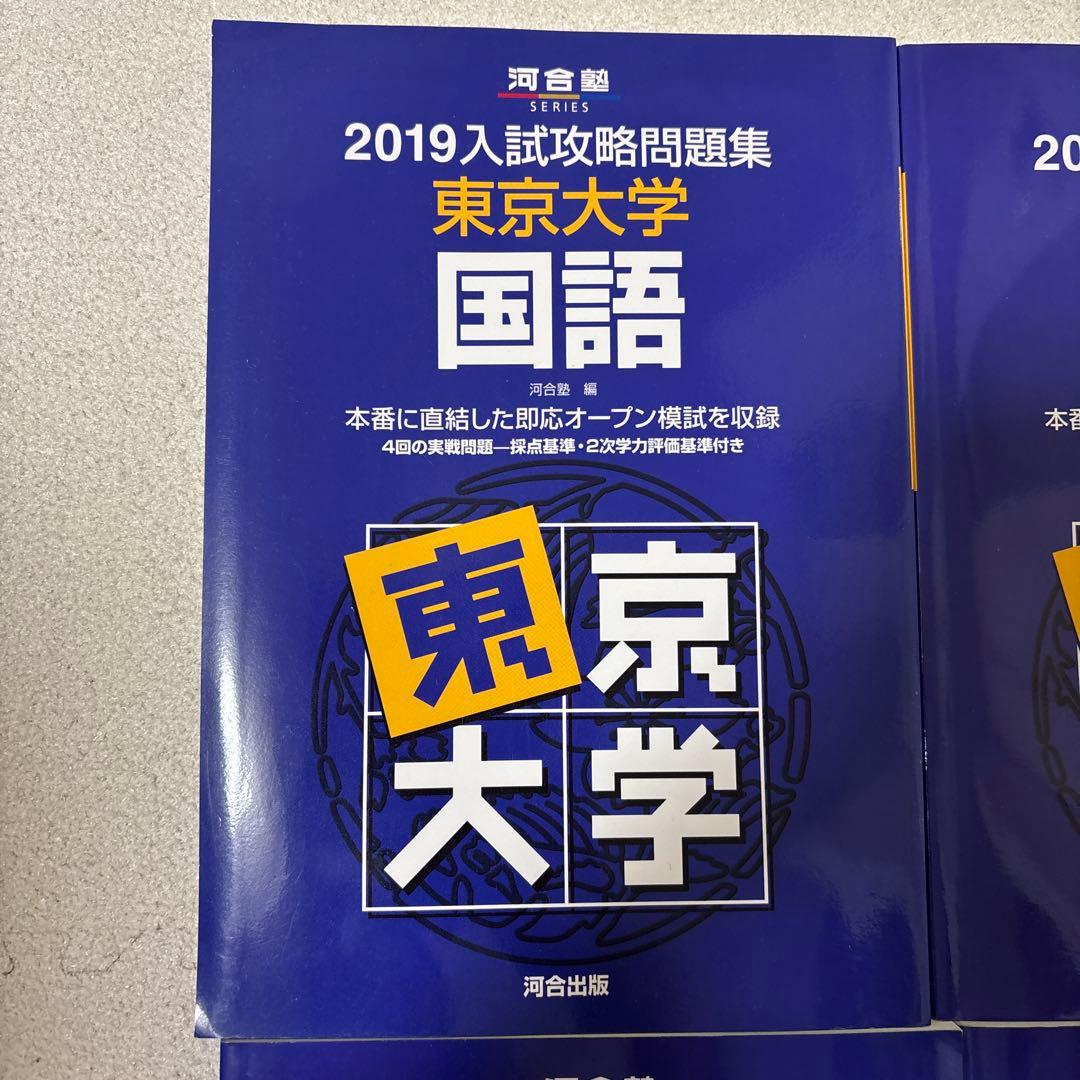 入試攻略問題集東京大学　2019 数学、英語、国語、理科