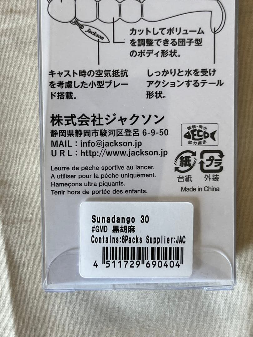 【新品未使用】Jacksonジャクソン30g砂団子8本セット