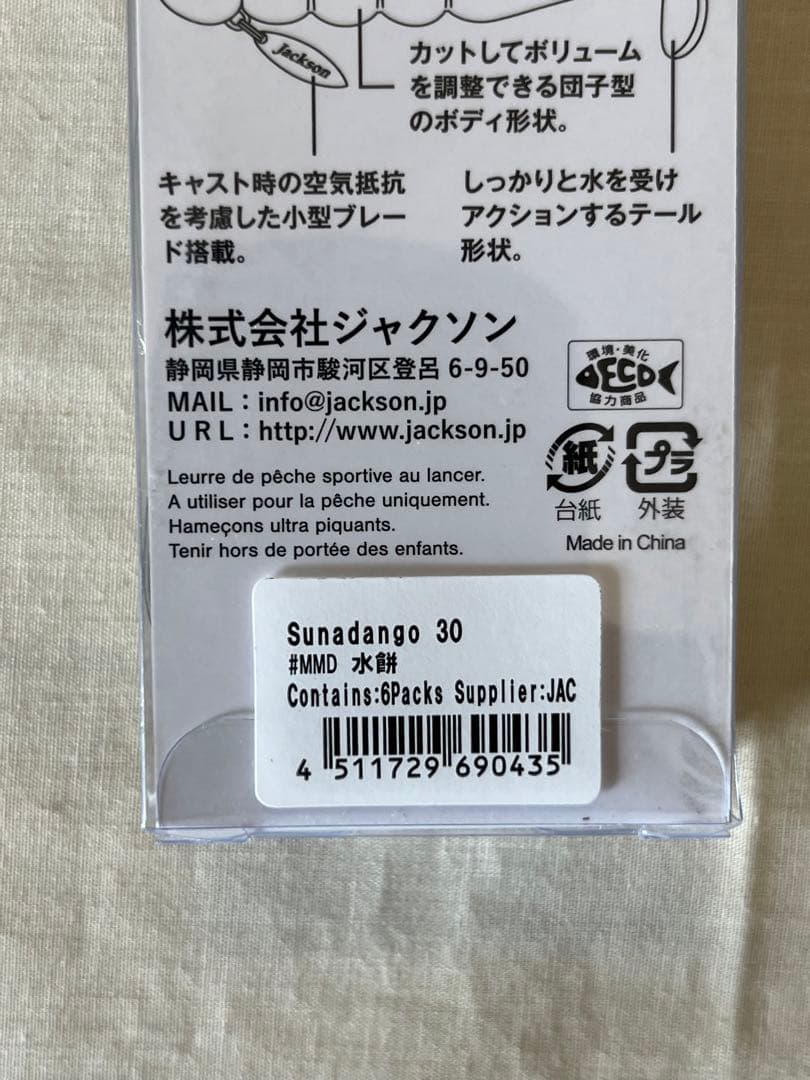 【新品未使用】Jacksonジャクソン30g砂団子8本セット