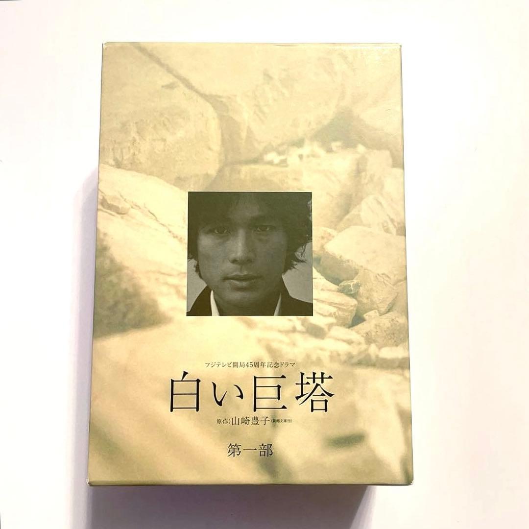 白い巨塔 DVD-BOX 第一部　dvd DVD BOX ボックス　ドラマ