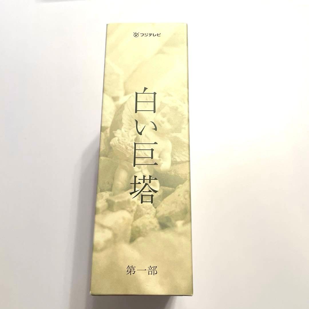 白い巨塔 DVD-BOX 第一部　dvd DVD BOX ボックス　ドラマ