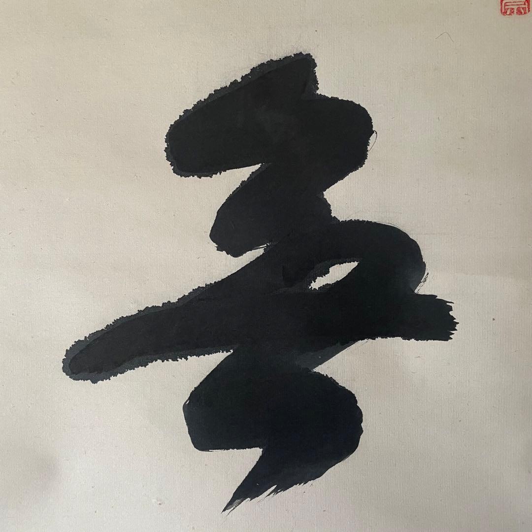 朝比奈宗源　円覚別峰　掛軸　「無事是貴人」　茶掛　箱付き　26.1.23−2